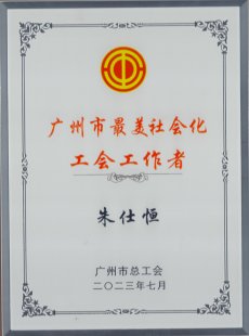 2138cn太阳集团古天乐工作人员被选树为“广州市最美社会化工会工作
